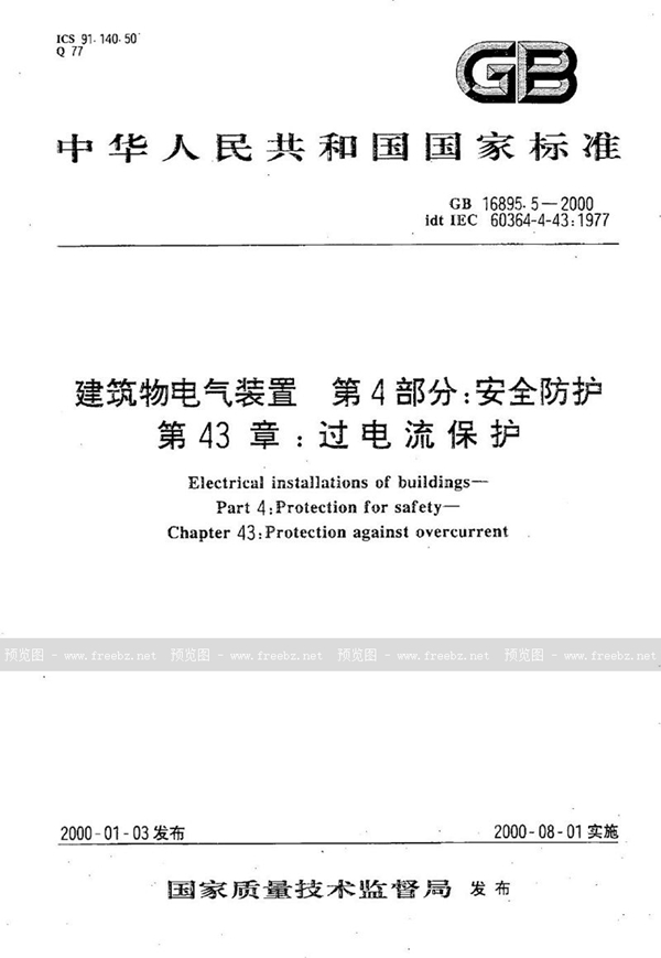 GB 16895.5-2000 建筑物电气装置  第4部分:安全防护  第43章:过电流保护