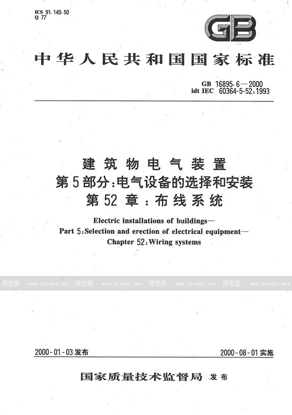 GB 16895.6-2000 建筑物电气装置  第5部分:电气设备的选择和安装  第52章:布线系统