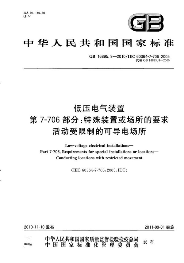 GB 16895.8-2010 低压电气装置  第7-706部分：特殊装置或场所的要求  活动受限制的可导电场所