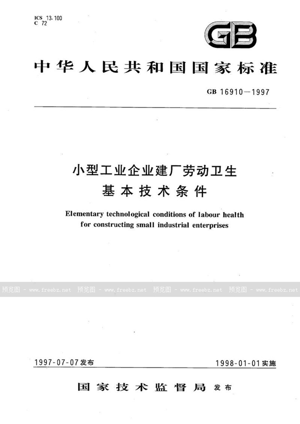 GB 16910-1997 小型工业企业建厂劳动卫生基本技术条件