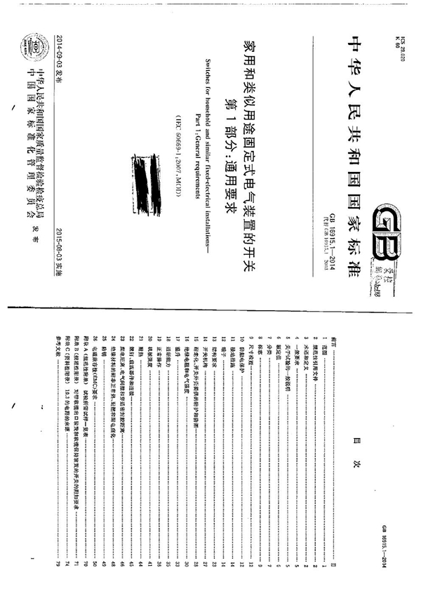 GB 16915.1-2014 家用和类似用途固定式电气装置的开关  第1部分：通用要求