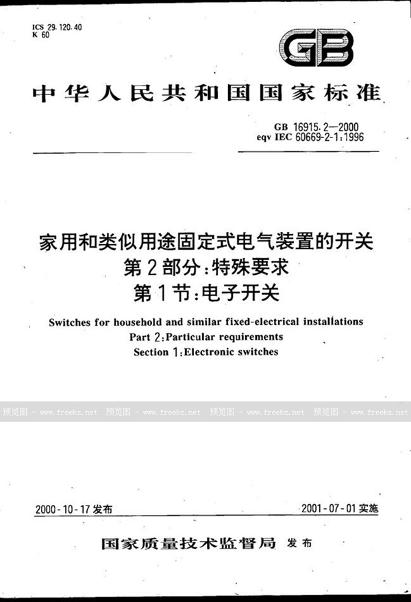 GB 16915.2-2000 家用和类似用途固定式电气装置的开关  第2部分:特殊要求  第1节:电子开关