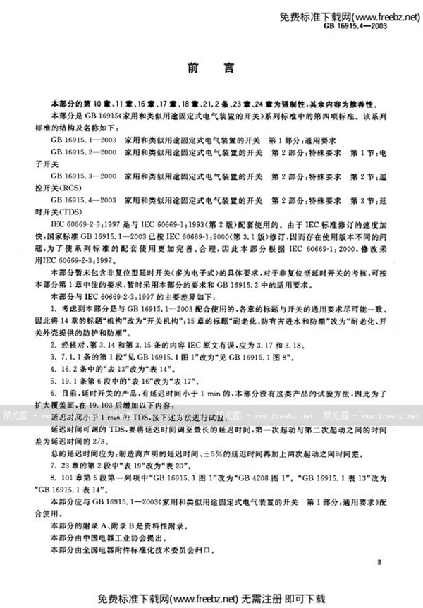 GB 16915.4-2003 家用和类似用途固定式电气装置的开关  第2部分: 特殊要求  第3节: 延时开关