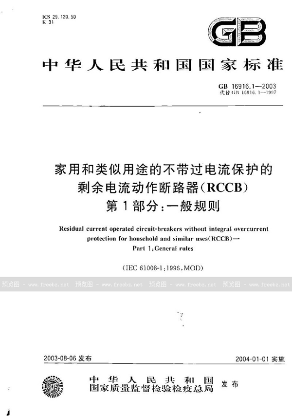 GB 16916.1-2003 家用和类似用途的不带过电流保护的剩余电流动作断路器(RCCB)  第1部分:一般规则