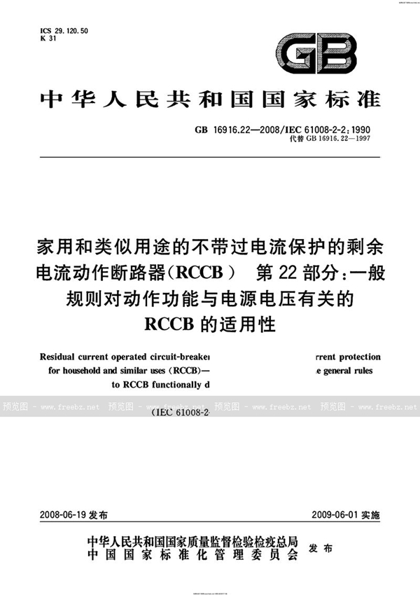 GB 16916.22-2008 家用和类似用途的不带过电流保护的剩余电流动作断路器（RCCB） 第22部分：一般规则对动作功能与电源电压有关的RCCB的适用性