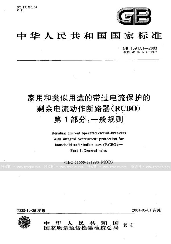 GB 16917.1-2003 家用和类似用途的带过电流保护的剩余电流动作断路器(RCBO)  第1部分:一般规则