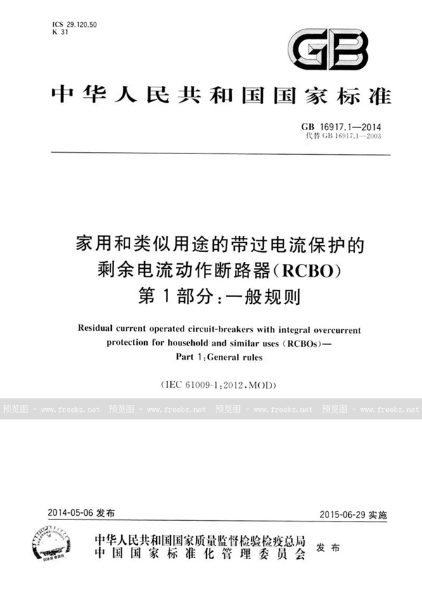 GB 16917.1-2014 家用和类似用途的带过电流保护的剩余电流动作断路器(rcbo) 第1部分: 一般规则