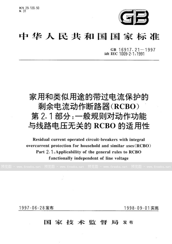 GB 16917.21-1997 家用和类似用途的带过电流保护的剩余电流动作断路器(RCBO)  第2.1部分:一般规则对动作功能与线路电压无关的RCBO的适用性