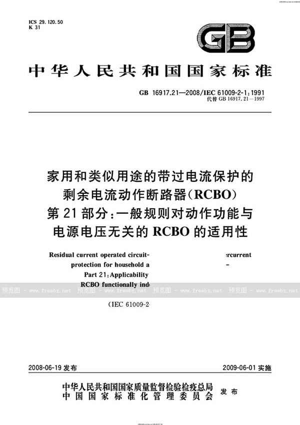 GB 16917.21-2008 家用和类似用途的带过电流保护的剩余  电流动作断路器（RCBO） 第21部分：一般规则对动作功能与电源电压无关的RCBO的适用性