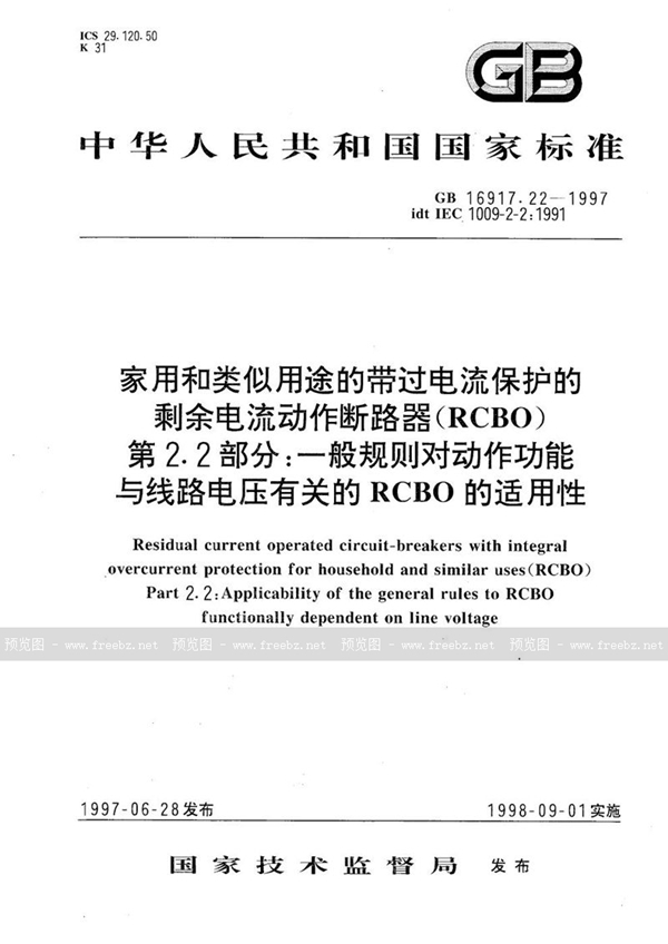 GB 16917.22-1997 家用和类似用途的带过电流保护的剩余电流动作断路器(RCBO)  第2.2部分:一般规则对动作功能与线路电压有关的RCBO的适用性