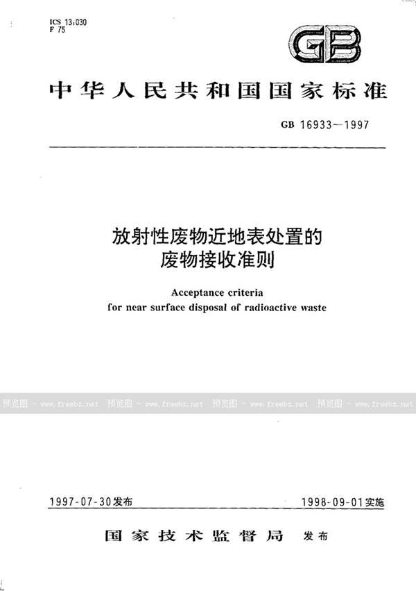 GB 16933-1997 放射性废物近地表处置的废物接收准则