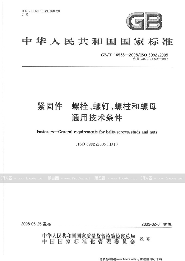 GB 16938-2008 紧固件 螺栓、螺钉、螺柱和螺母 通用技术条件