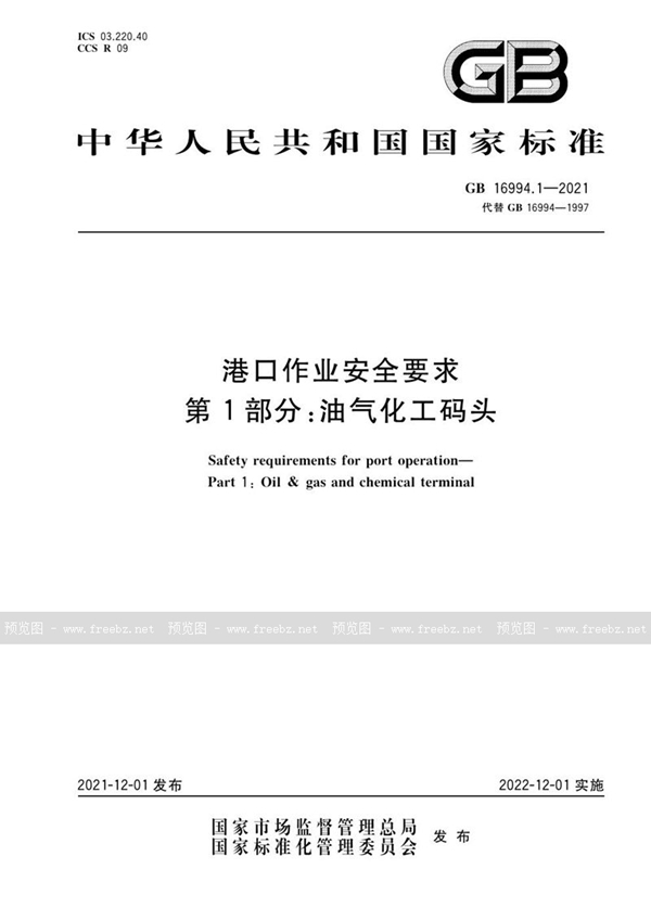 GB 16994.1-2021 港口作业安全要求 第1部分：油气化工码头