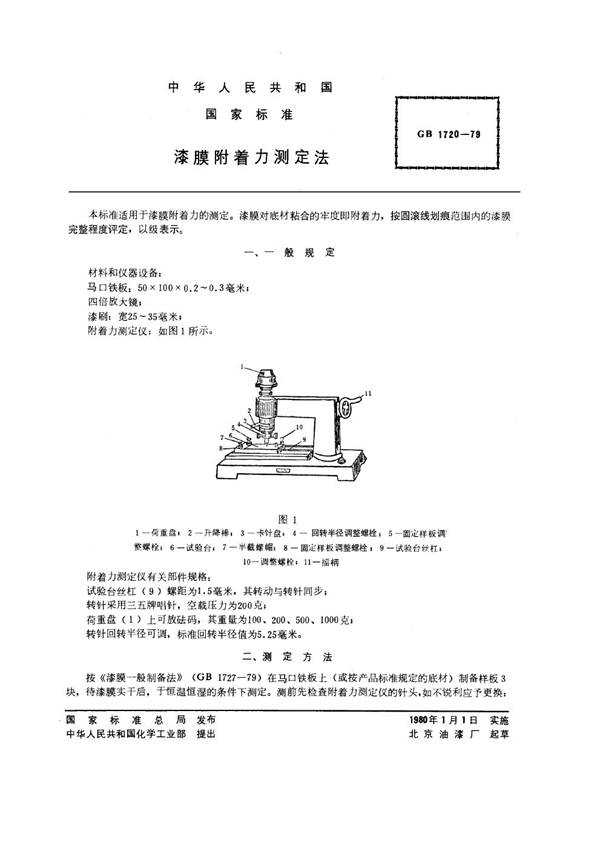 GB 1720-1979 漆膜附着力测定法