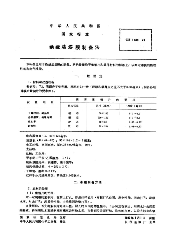 GB 1736-1979 绝缘漆漆膜制备法