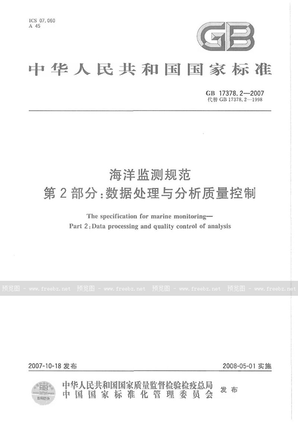 GB 17378.2-2007 海洋监测规范 第2部分: 数据处理与分析质量控制