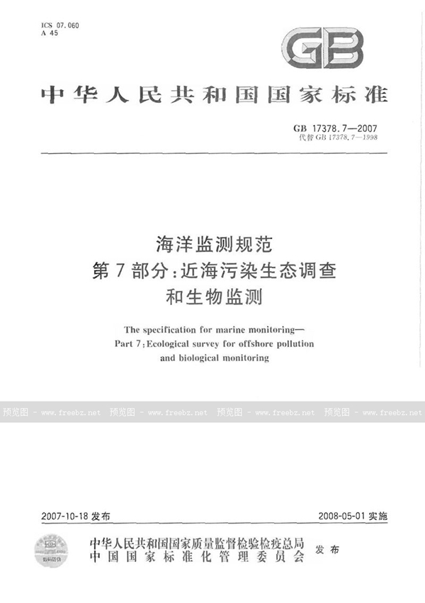 GB 17378.7-2007 海洋监测规范  第7部分: 近海污染生态调查和生物监测