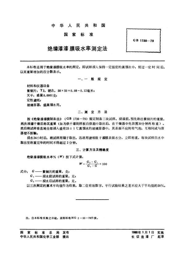 GB 1738-1979 绝缘漆漆膜吸水率测定法