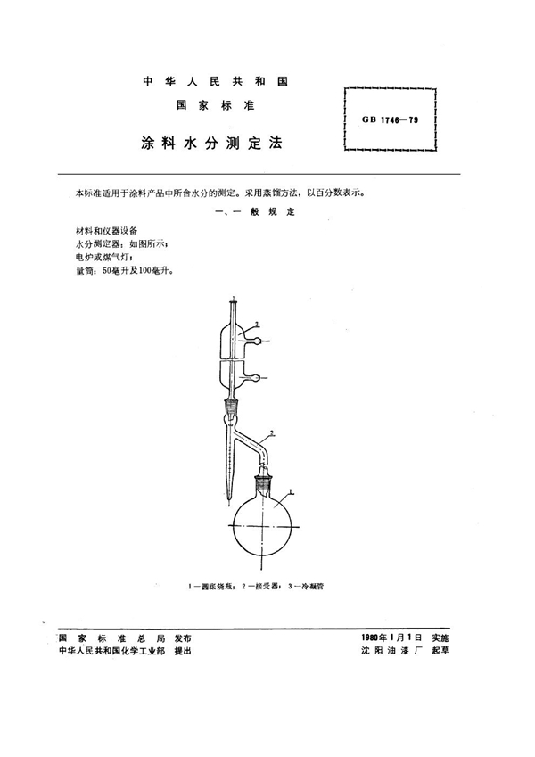 GB 1746-1979 涂料水分测定法