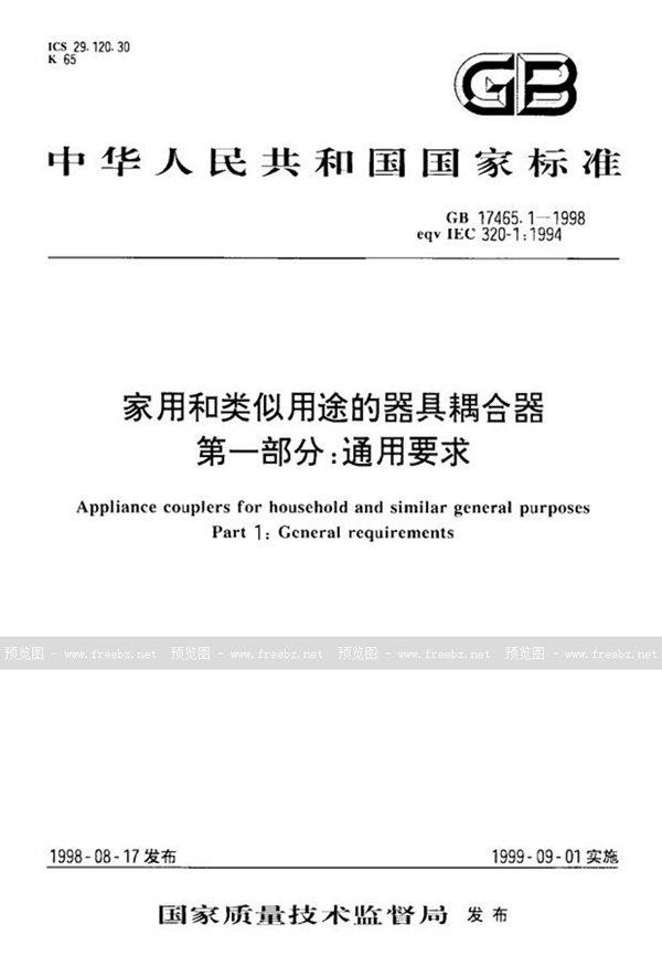 GB 17465.1-1998 家用和类似用途的器具耦合器  第一部分:通用要求