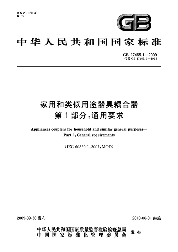 GB 17465.1-2009 家用和类似用途器具耦合器  第1部分：通用要求