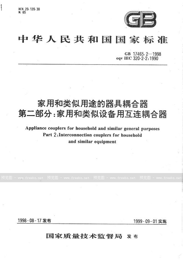 GB 17465.2-1998 家用和类似用途的器具耦合器  第二部分:家用和类似设备用互连耦合器