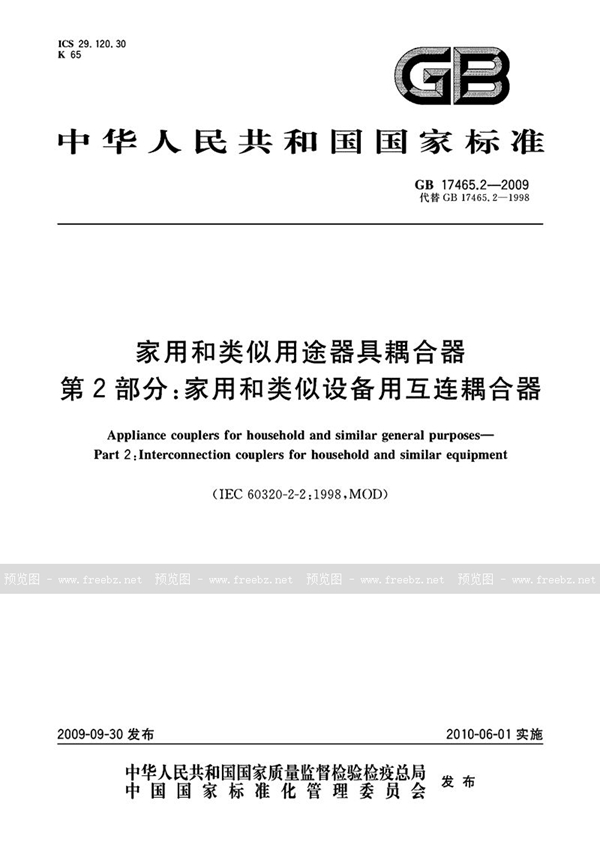 GB 17465.2-2009 家用和类似用途器具耦合器  第2部分：家用和类似设备用互连耦合器