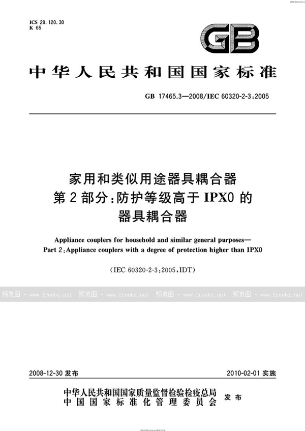 GB 17465.3-2008 家用和类似用途器具耦合器  第2部分：防护等级高于IPX0的器具耦合器