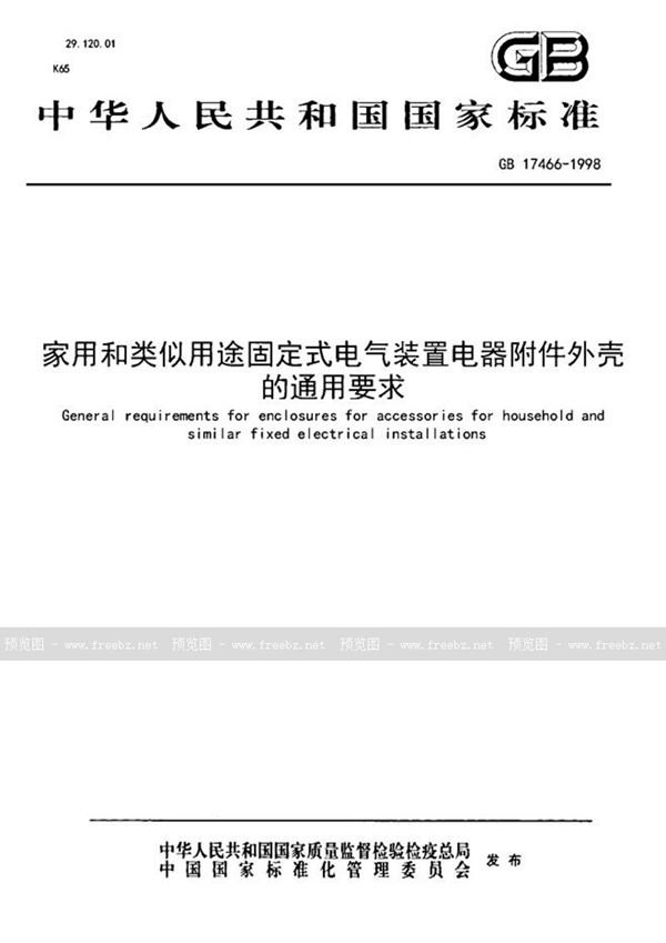 GB 17466-1998 家用和类似用途固定式电气装置电器附件外壳的通用要求