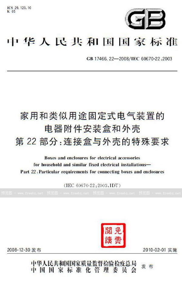 GB 17466.22-2008 家用和类似用途固定式电气装置的电器附件安装盒和外壳  第22部分：连接盒与外壳的特殊要求