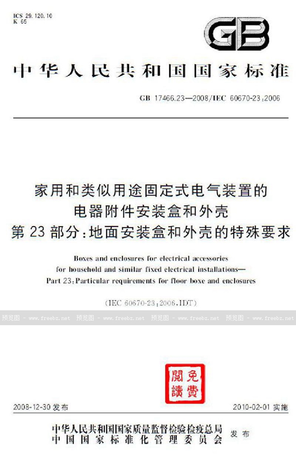 GB 17466.23-2008 家用和类似用途固定式电气装置的电器附件安装盒和外壳  第23部分：地面安装盒和外壳的特殊要求