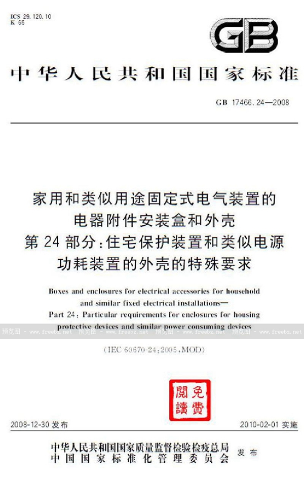 GB 17466.24-2008 家用和类似用途固定式电气装置的电器附件安装盒和外壳  第24部分：住宅保护装置和类似电源功耗装置的外壳的特殊要求