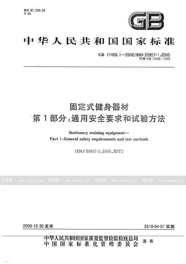 GB 17498.1-2008 固定式健身器材  第1部分：通用安全要求和试验方法