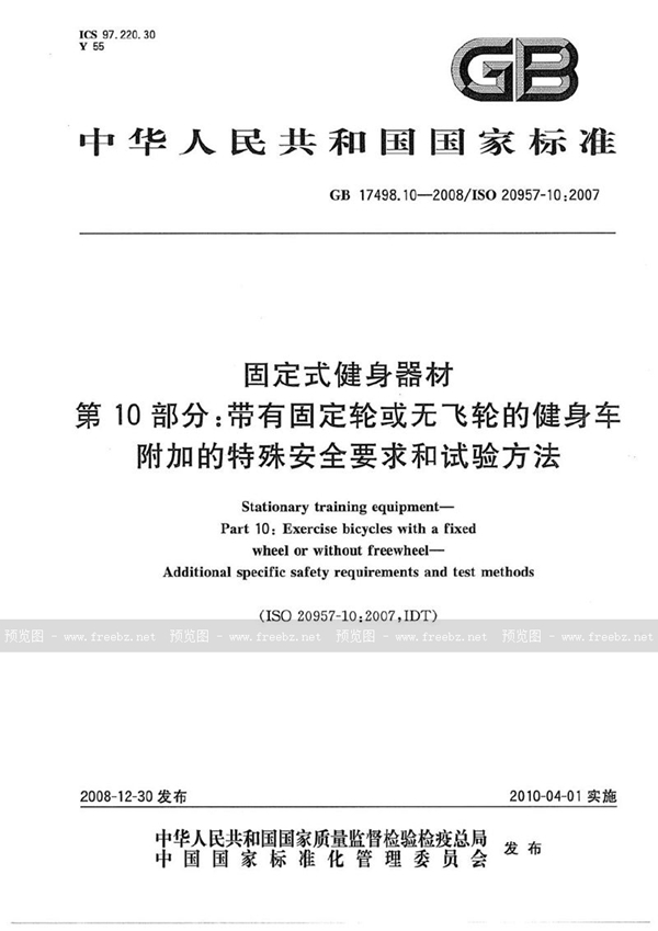 GB 17498.10-2008 固定式健身器材  第10部分：带有固定轮或无飞轮的健身车  附加的特殊安全要求和试验方法