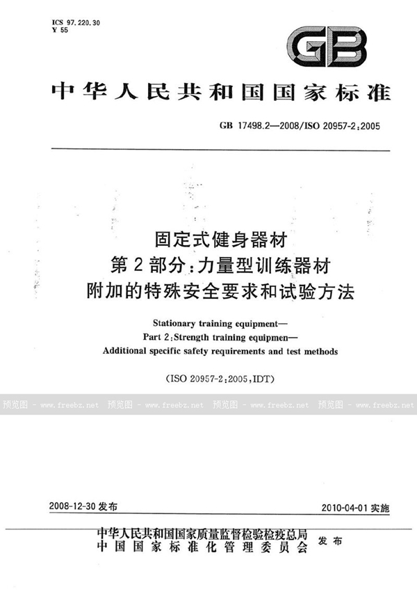 GB 17498.2-2008 固定式健身器材  第2部分：力量型训练器材  附加的特殊安全要求和试验方法