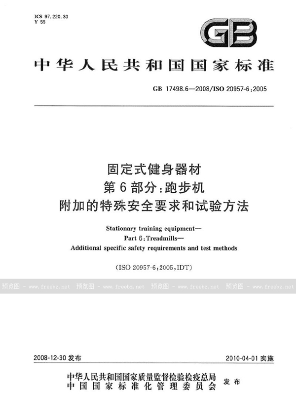 GB 17498.6-2008 固定式健身器材  第6部分：跑步机  附加的特殊安全要求和试验方法