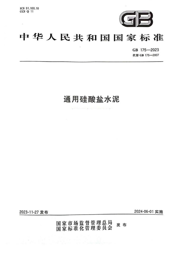 GB 175-2023 通用硅酸盐水泥