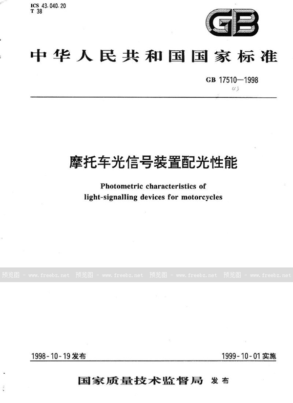 GB 17510-1998 摩托车光信号装置配光性能