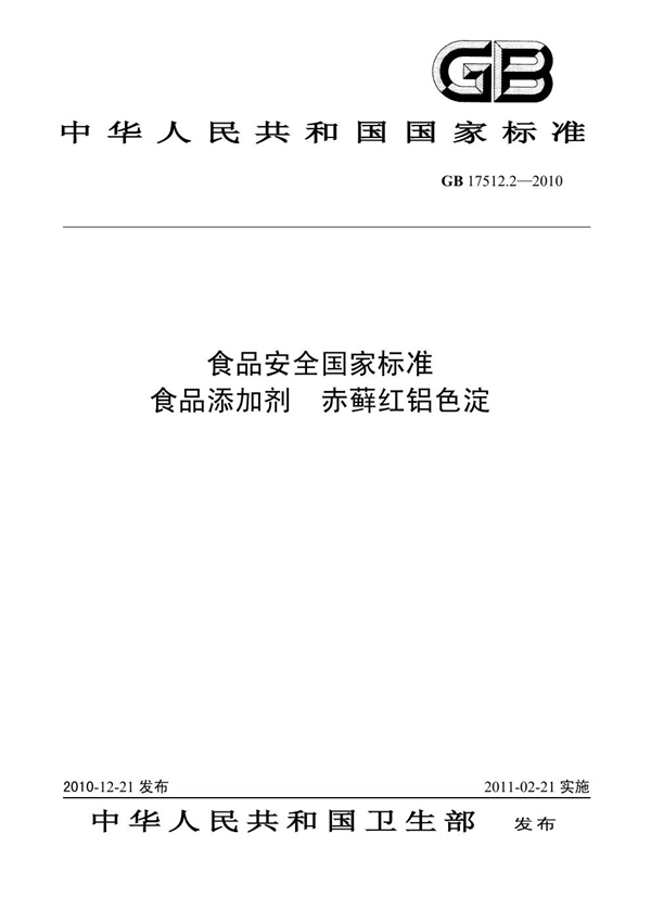 GB 17512.2-2010 食品安全国家标准 食品添加剂 赤藓红铝色淀