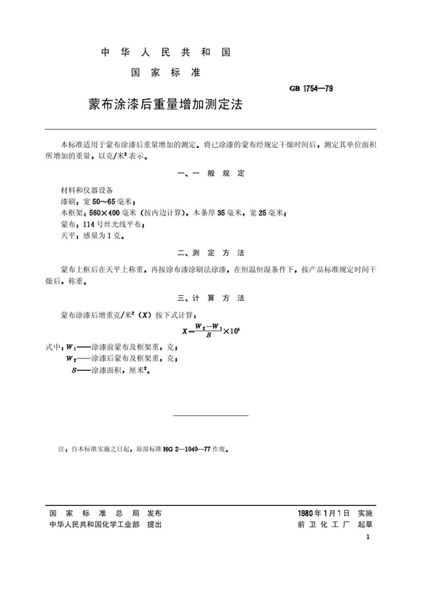 GB 1754-1979 蒙布涂漆后重量增加测定法