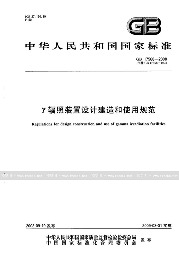 GB 17568-2008 γ辐照装置设计建造和使用规范