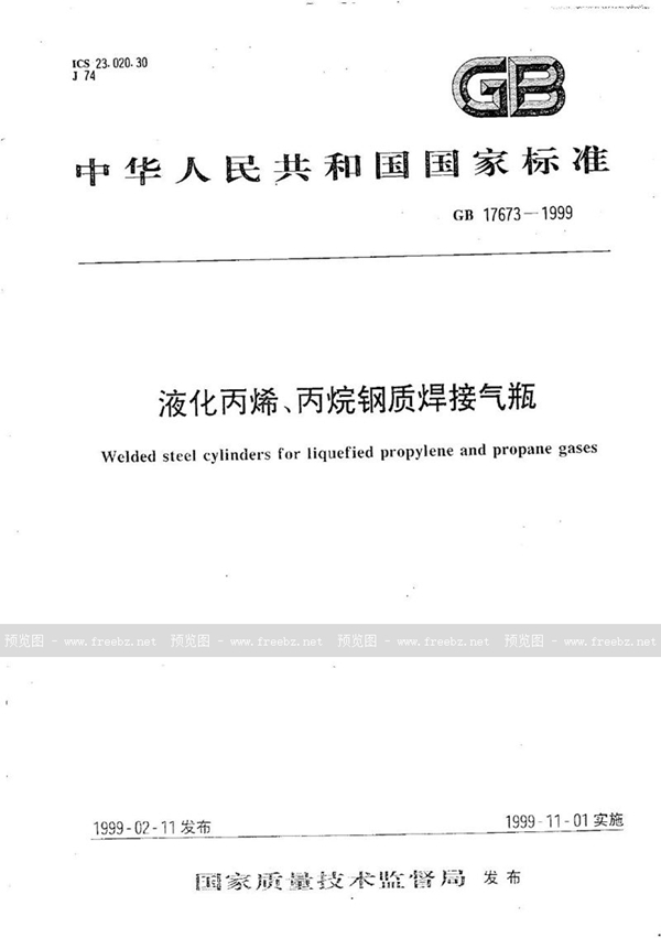 GB 17673-1999 液化丙烯、丙烷钢质焊接气瓶