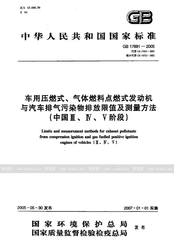 GB 17691-2005 车用压燃式、气体燃料点燃式发动机与汽车排气污染物排放限值及测量方法（中国III、IV、V阶段）