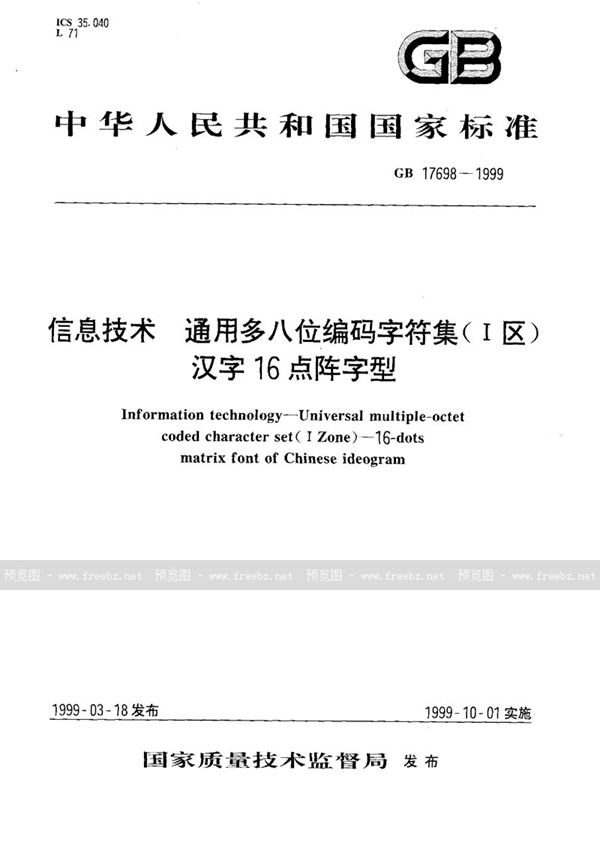 GB 17698-1999 信息技术  通用多八位编码字符集(I区)  汉字16点阵字型