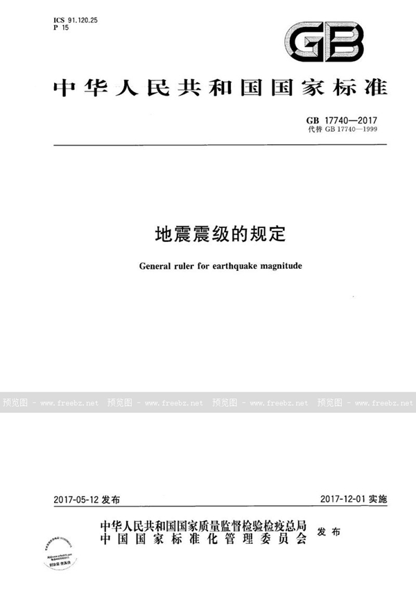GB 17740-2017 地震震级的规定