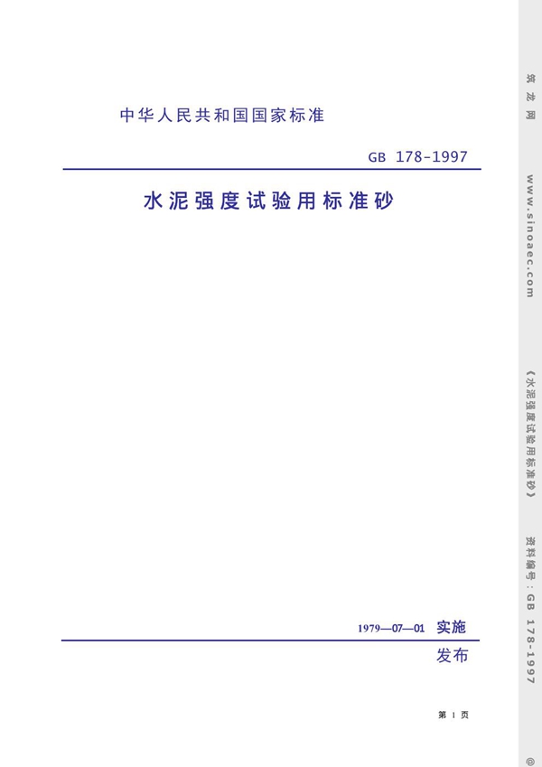 GB 178-1997 水泥强度试验用标准砂(年代有误)