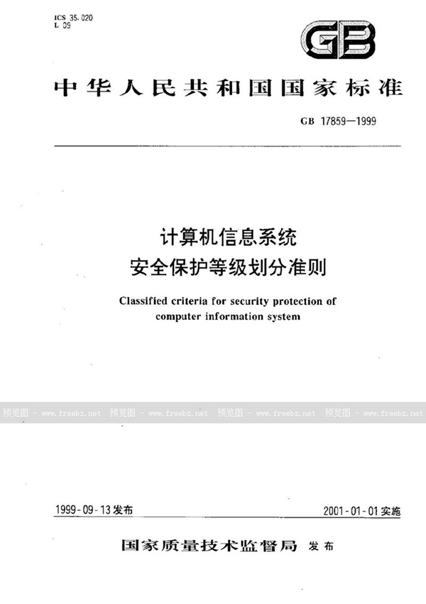 GB 17859-1999 计算机信息系统  安全保护等级划分准则