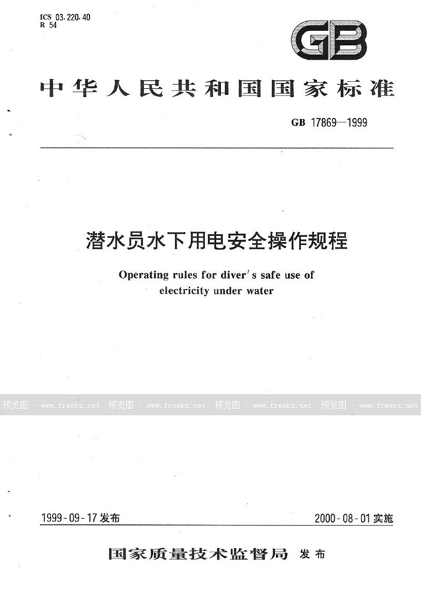 GB 17869-1999 潜水员水下用电安全操作规程