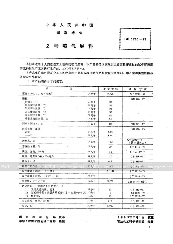 GB 1788-1979 2号喷气燃料