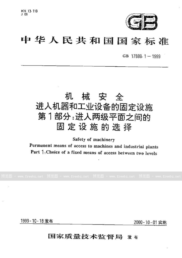 GB 17888.1-1999 机械安全  进入机器和工业设备的固定设施  第1部分:进入两级平面之间的固定设施的选择